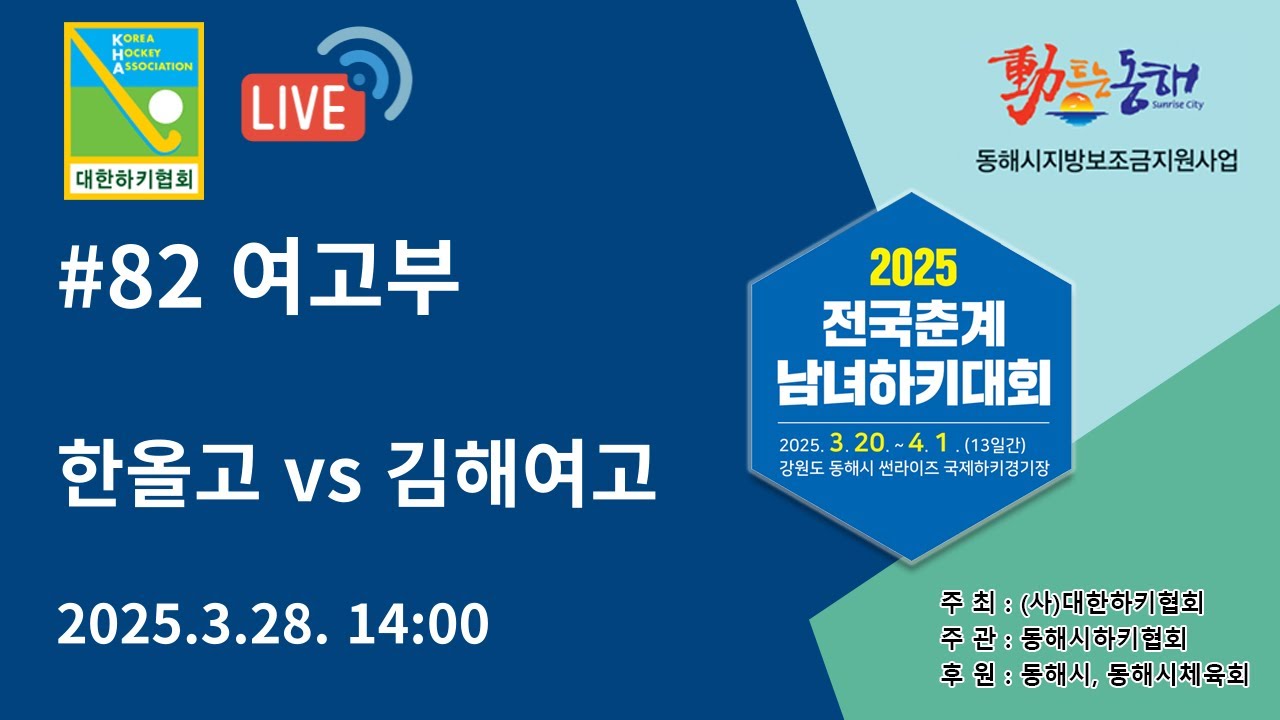 2025 전국춘계남녀하키대회 - 한올고 vs 김해여고