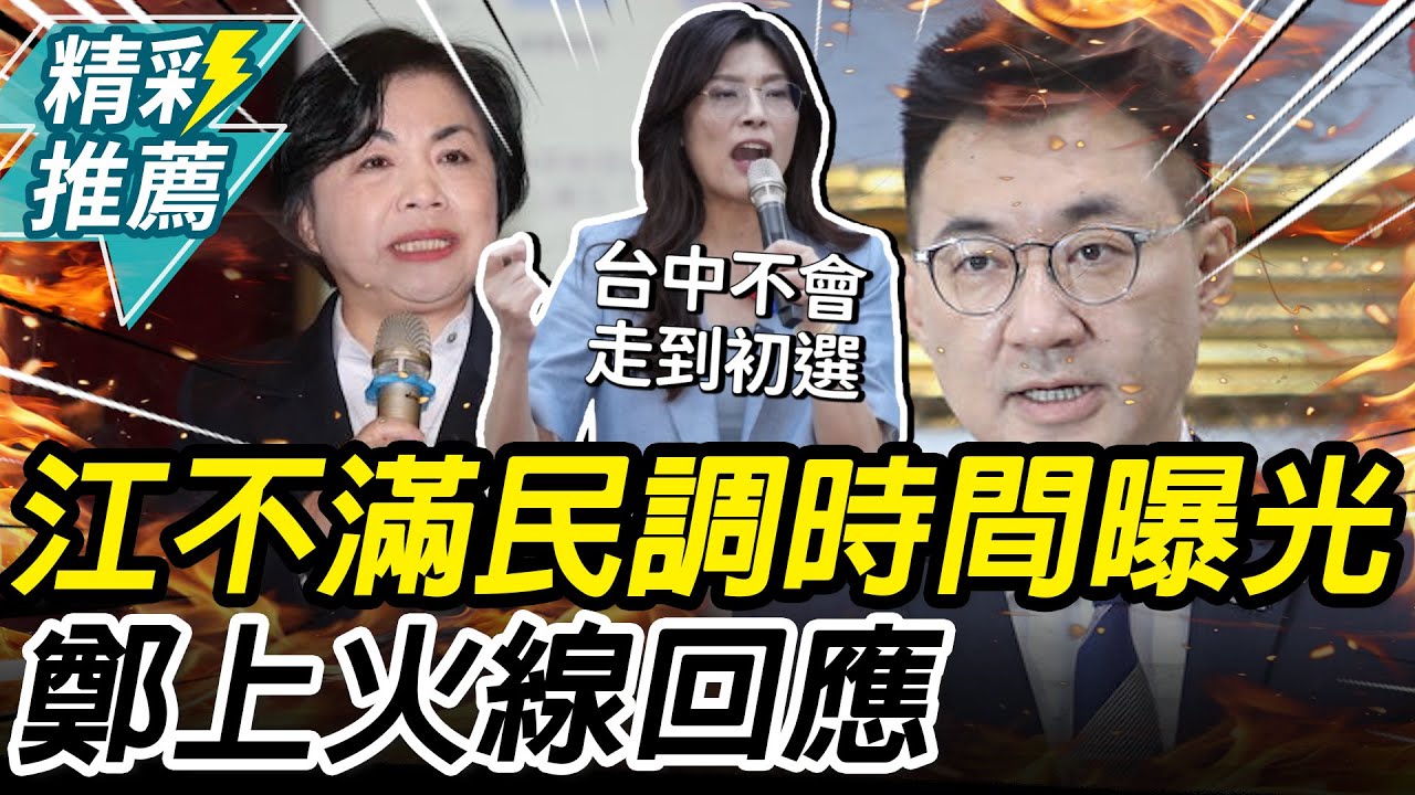 江啟臣不滿民調時間曝光 鄭麗文拼協商喊：「白紙黑字」3月民調【CNEWS】@HistoryBro100