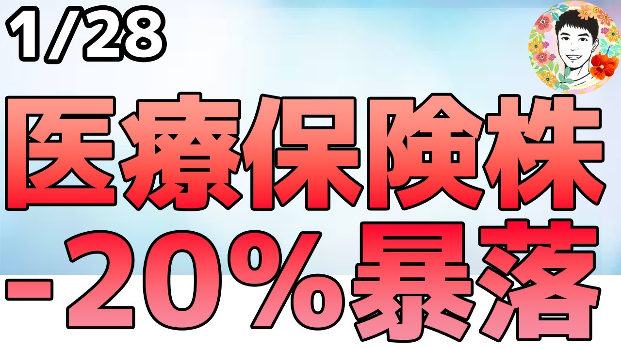 医療保険株が暴落で何が起きた？決算前に大型テック復活のターンか？【1/28 米国株ニュース】