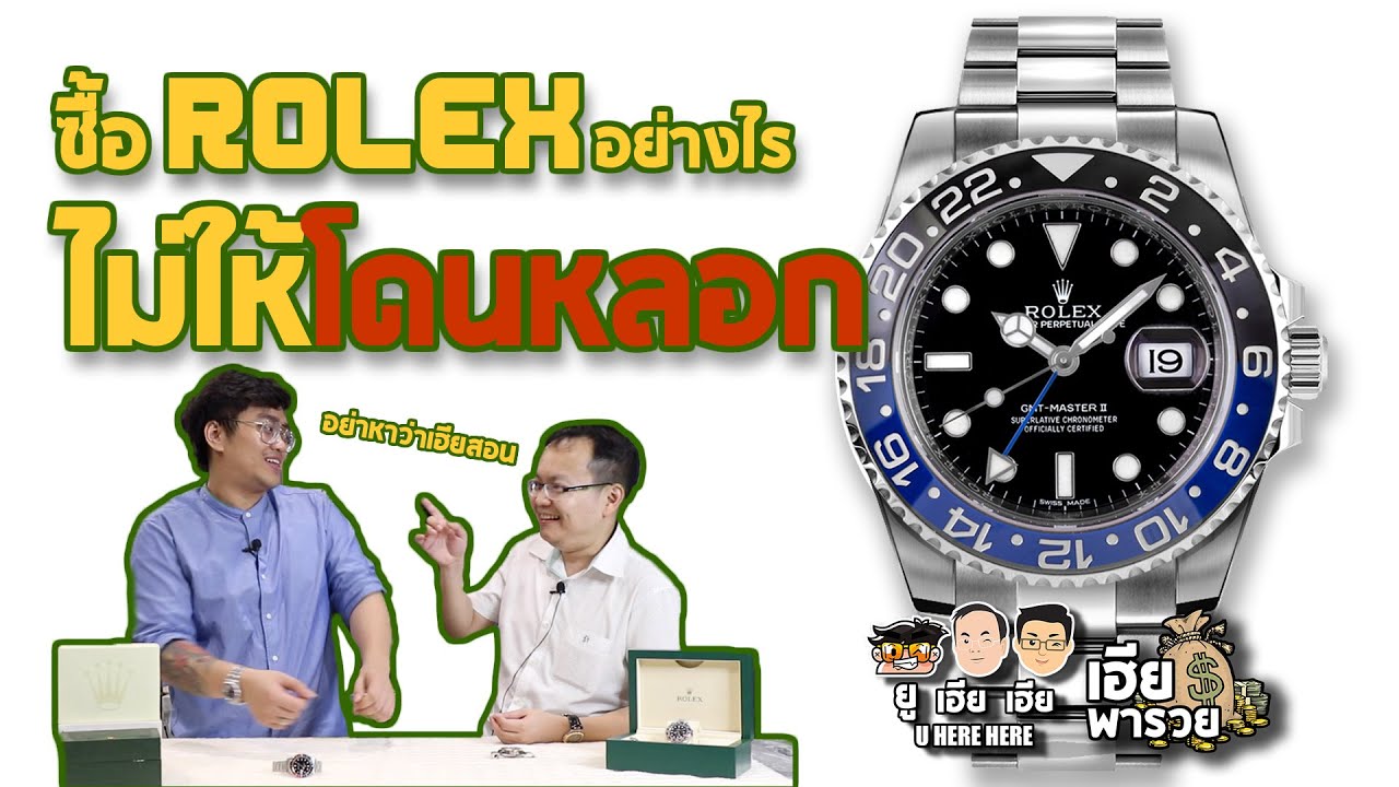 Rolex ซื้ออย่างไรไม่ให้โดนหลอก | วิธีเช็ค rolex ของใหม่ | U here here เฮียพารวย