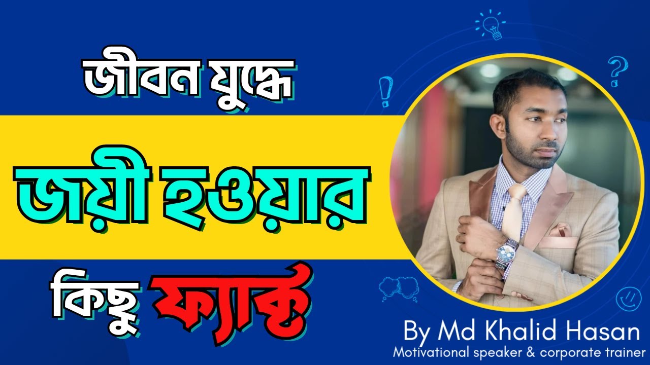 জীবন যুদ্ধে জয়ী হবার কিছু ফ্যাক্ট | Md. Khalid Hasan | Motivational Speech | Youths | Holy Quran