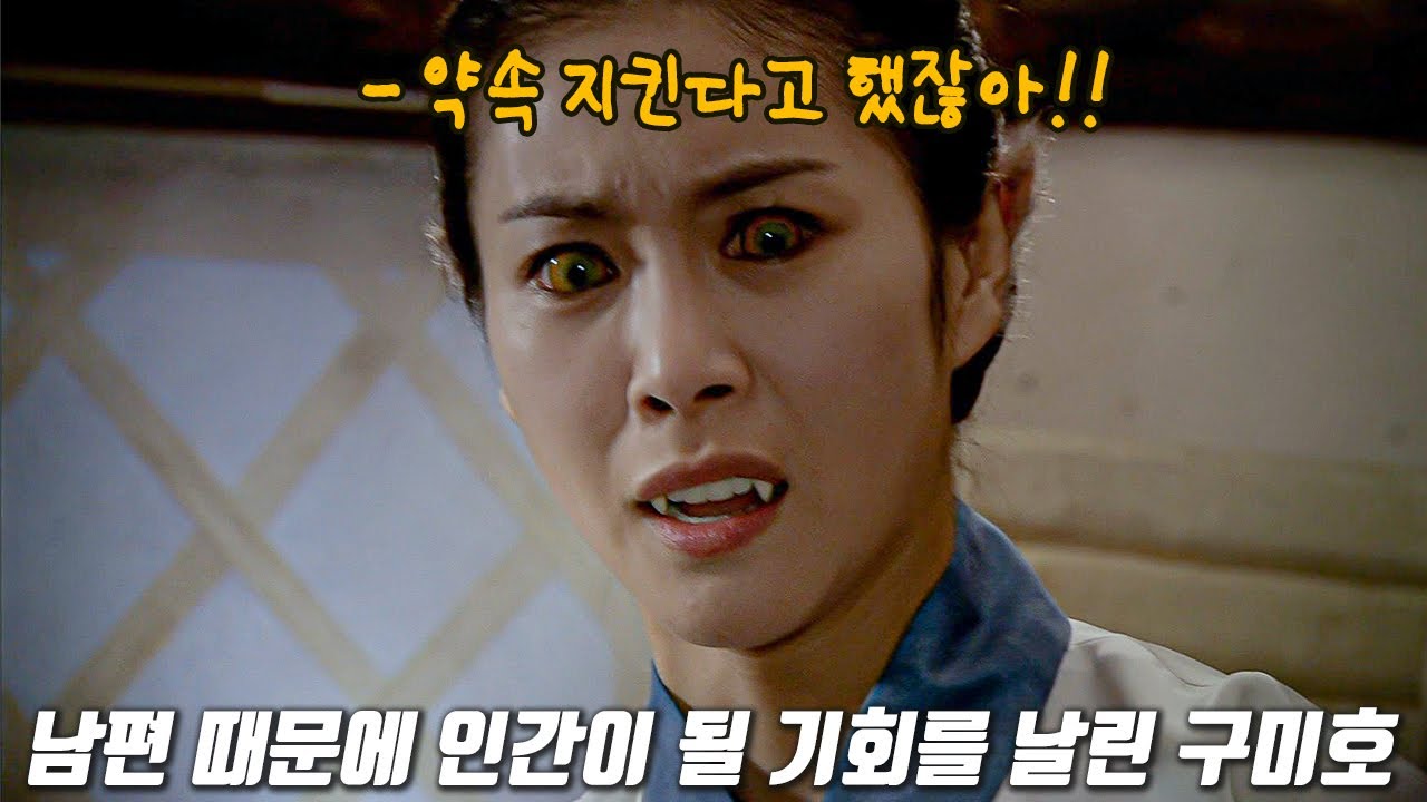 [#십분요약 #구미호여우누이뎐] 유정x다감 구미호모녀 이야기 들어보실래요? 🦊 #구미호 #한다감 #김유정