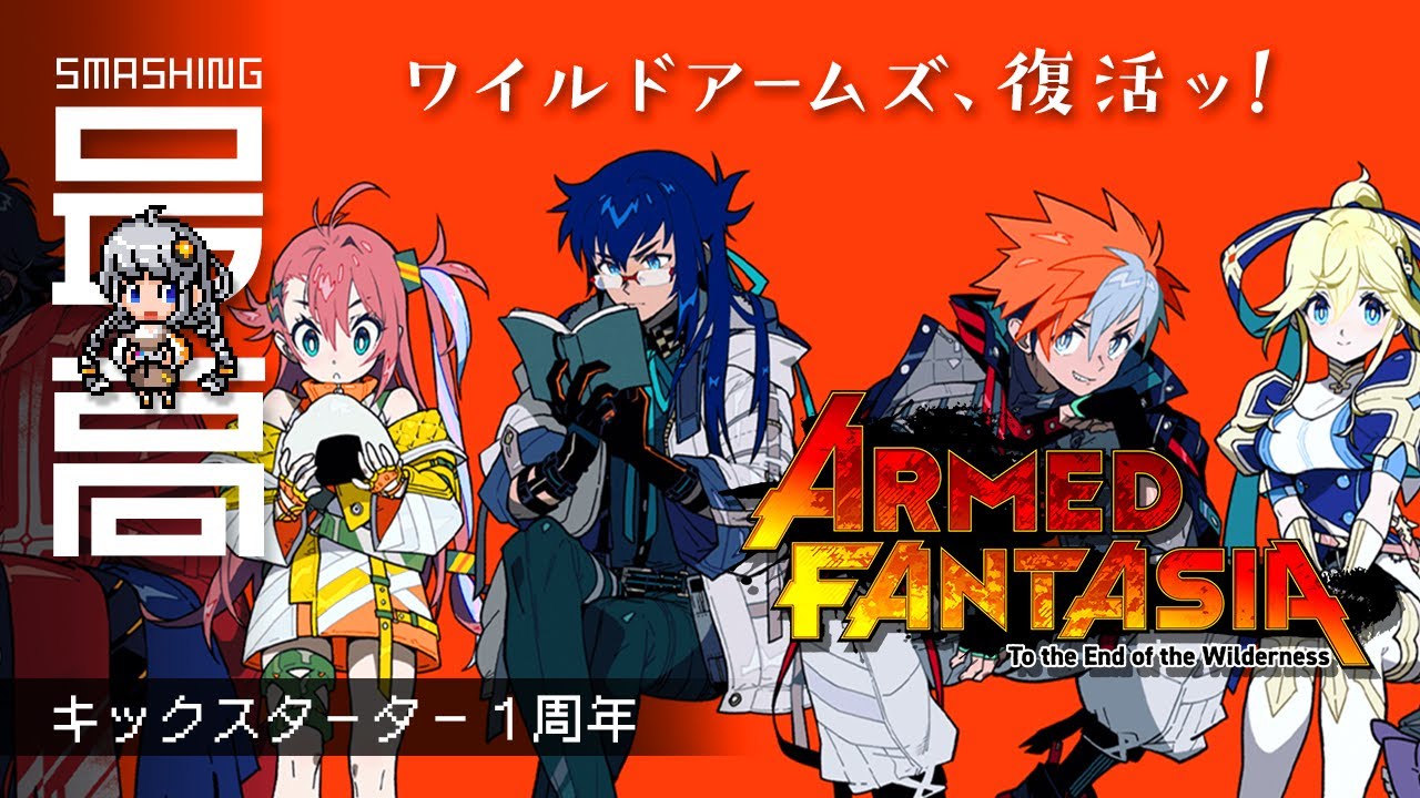 ＜アームドファンタジア＞ プロジェクト1周年：ワイルドアームズの精神的続編『アームドファンタジア (Armed Fantasia）』