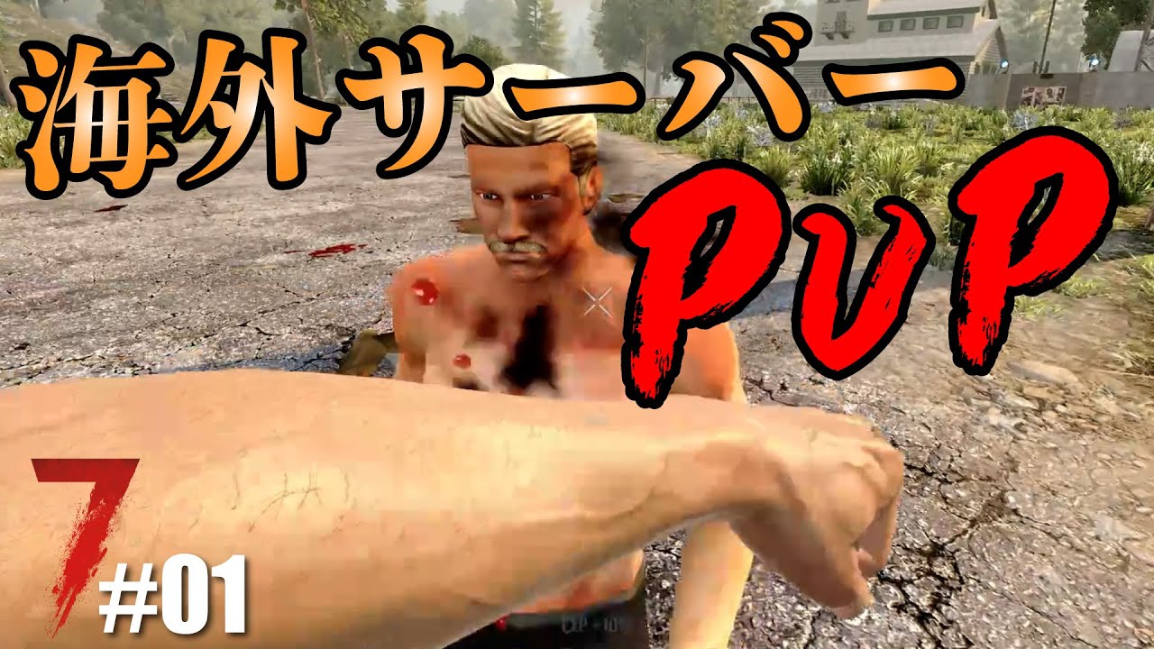 【7days to die α20】#01 今度は海外のPvPサーバーで戦争だぁ( ﾟДﾟ)！！  7days to die α20
