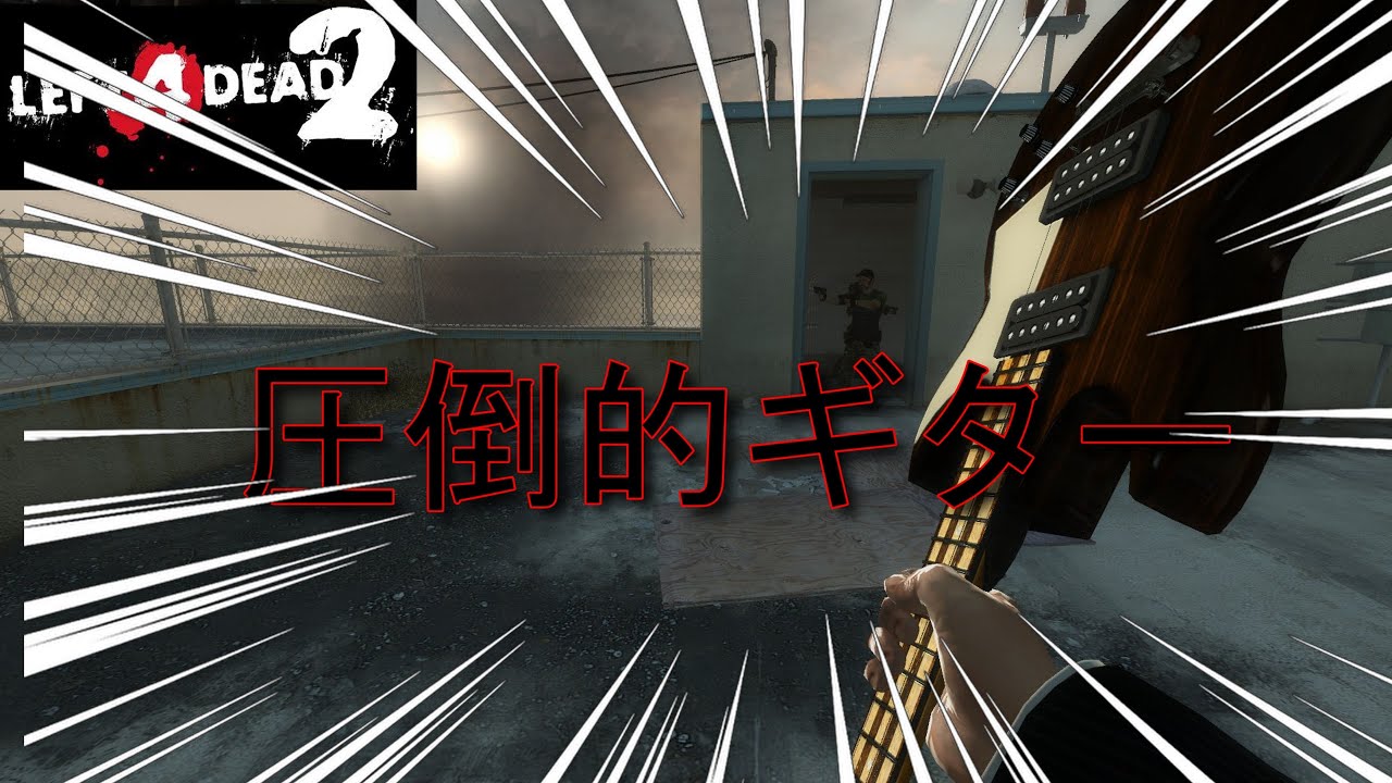 (参加型)近接が強すぎるゲーム！L4D２！#left4dead2