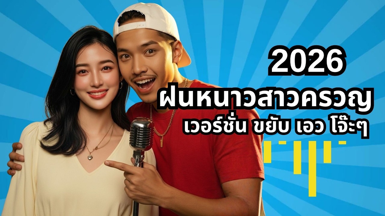 ฝนหนาวสาวครวญ 2026 ขยับเอวโจ๊ะๆ เต้นแก้ง่วงต่อเนื่อง