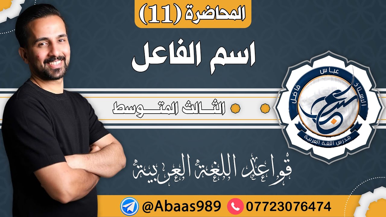 المحاضرة الحادية عشر _الثالث المتوسط_شروط عمل اسم الفاعل 
