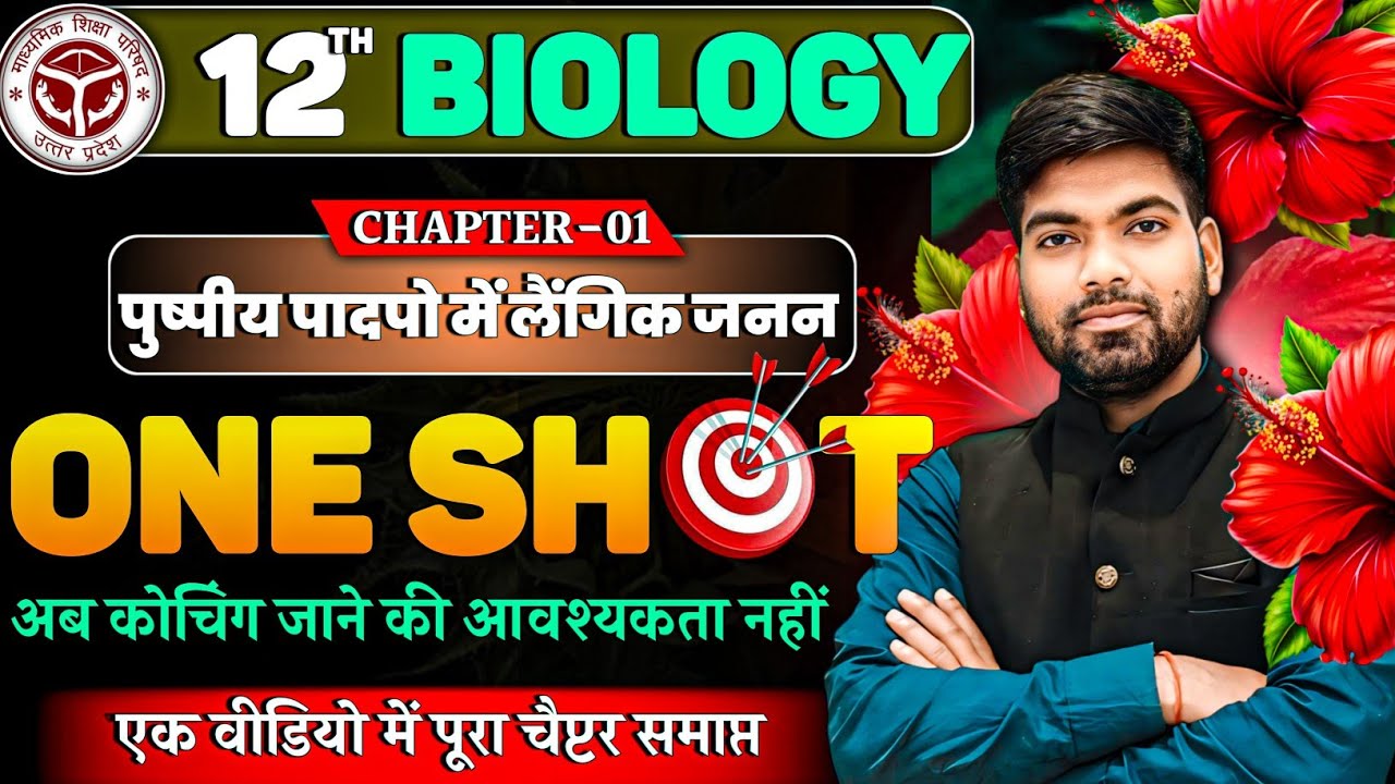 Class 12 Biology Chapter 1 | One Shot🔥| पुष्पीय पादपो में लैंगिक जनन | By Monu Sir