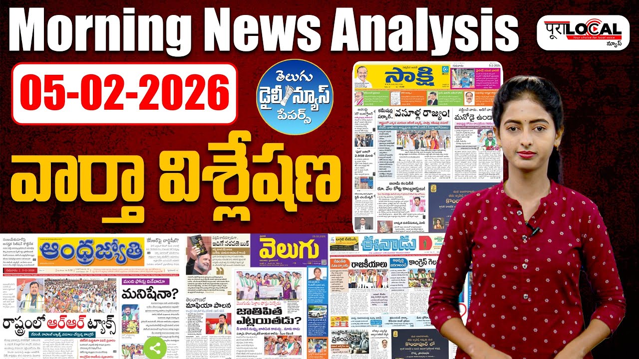🔴LIVE: Morning News Analysis: 05-02-2026 | వార్తా పేపర్లో ప్రధాన వార్తలు | Today Morning News