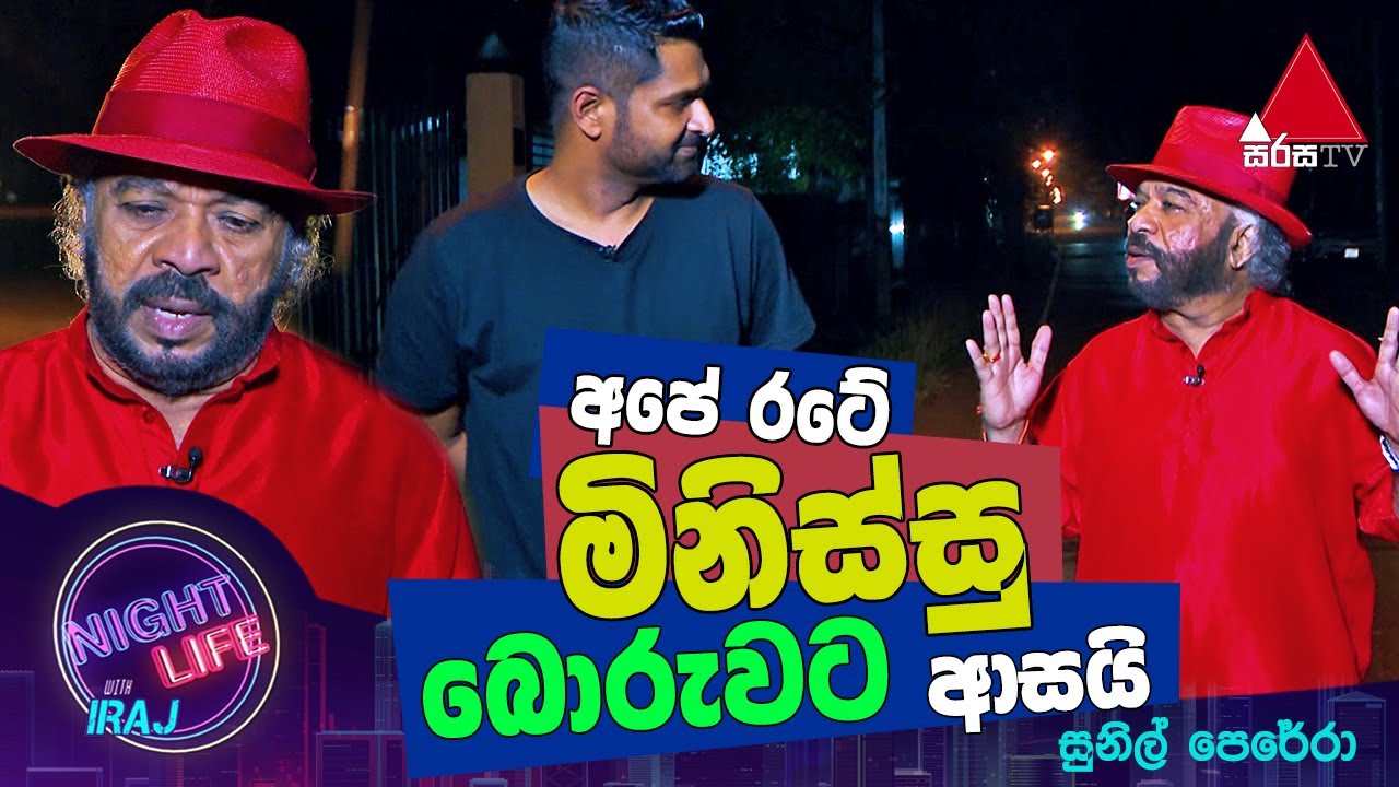 අපේ රටේ මිනිස්සු බොරුවට ආසයි - සුනිල් පෙරේරා | Night Life With Iraj | Sirasa TV