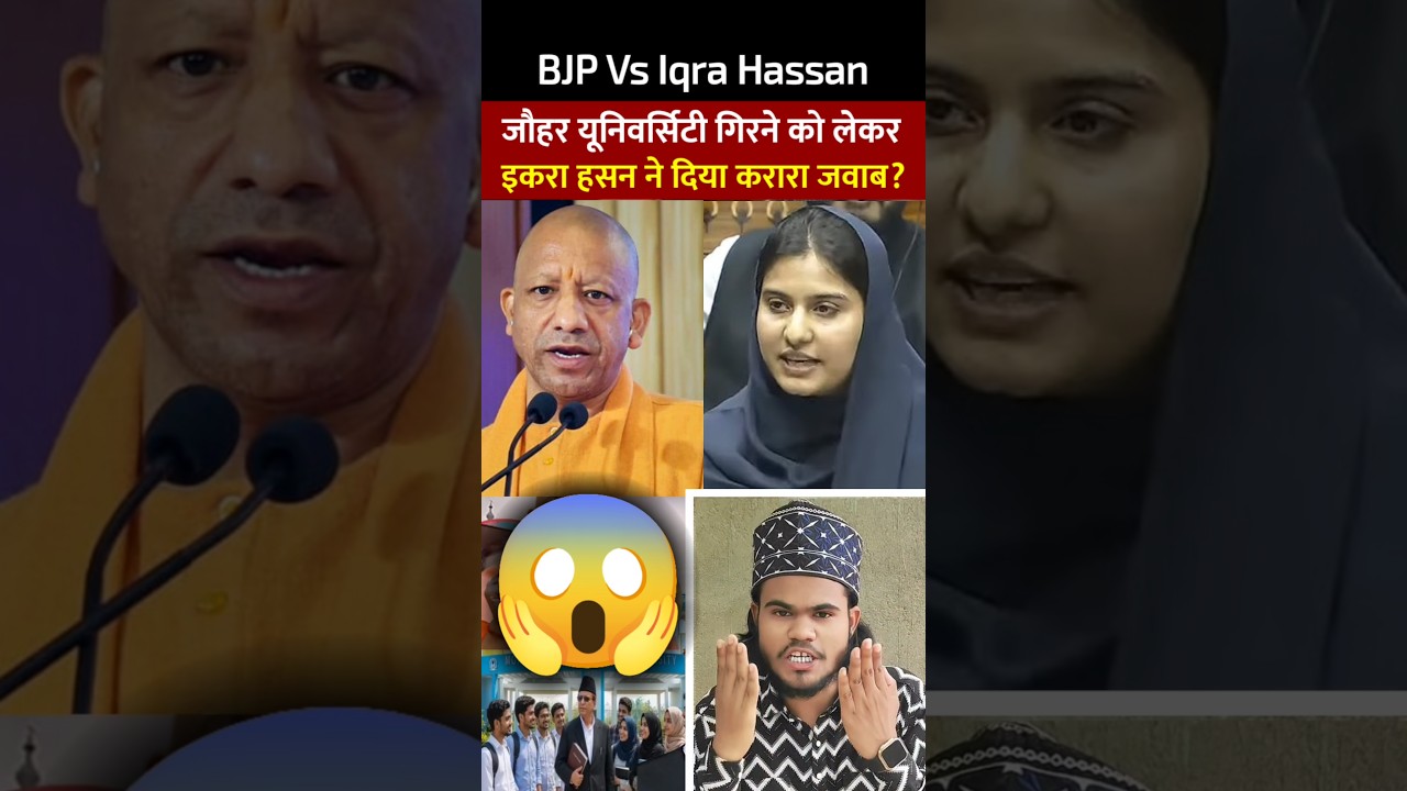 😱 जौहर यूनिवर्सिटी गिरने को लेकर इकरा हसन ने दिया करारा जवाब? 🤯 BJP vs Iqra Hasan Statement #shorts