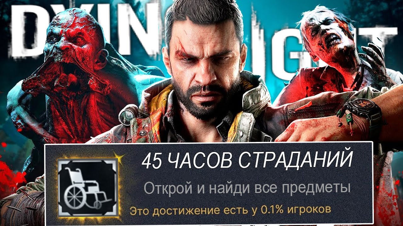 Я СМОГ ПРОЙТИ Dying Light: The Beast НА 100% ДОСТИЖЕНИЙ