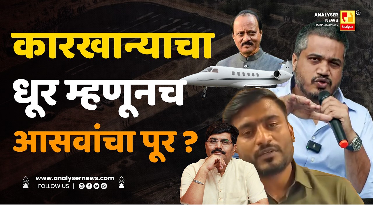 कारखान्याचा धूर म्हणूनच आसवांचा पूर ? | Sushil Kulkarni | Analyser | Rohit Pawar