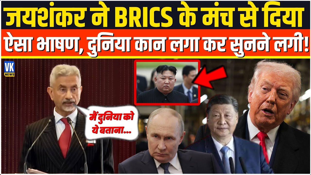 S Jaishankar ने BRICS के मंच से दिया ऐसा बवाली भाषण, दुनिया कान लगाकर सुनने लगी! | BRICS India 2026
