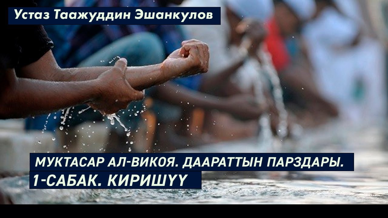 МУКТАСАР АЛ-ВИКОЯ. 1-САБАК. ДААРАТТЫН ПАРЗДАРЫ. Устаз Таажуддин Эшанкулов.