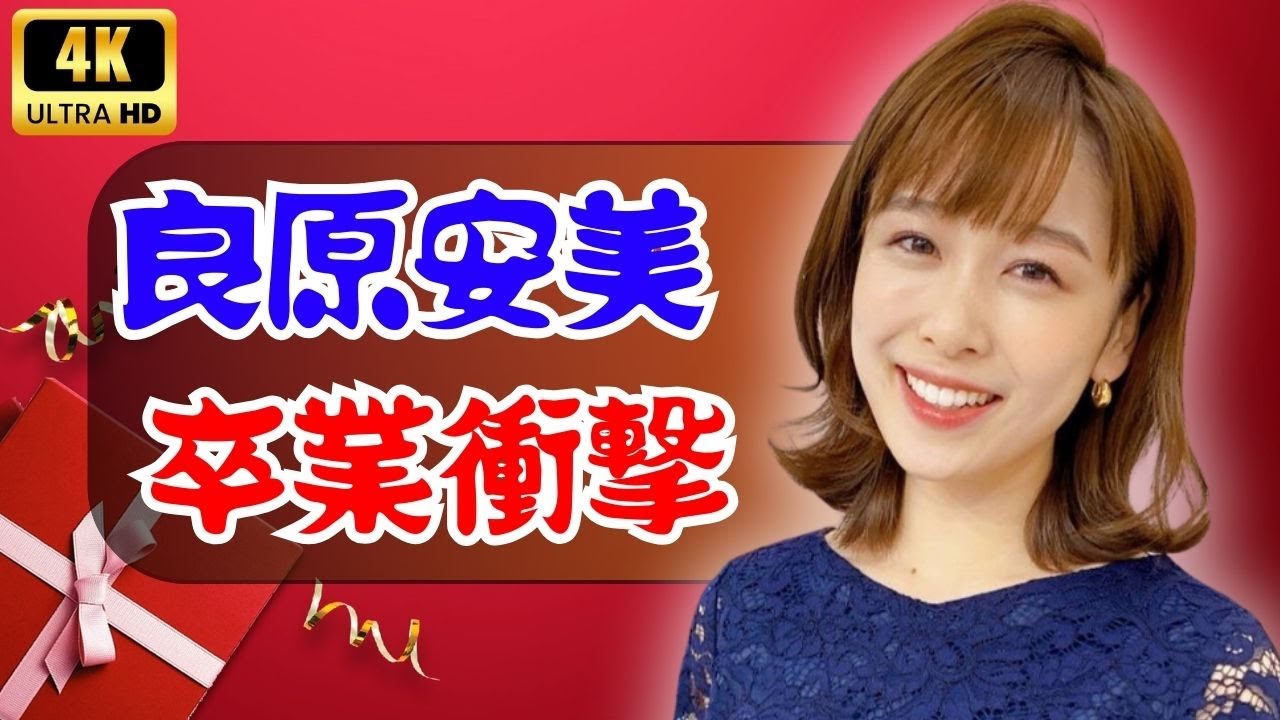 ＴＢＳ良原安美アナ、サンジャポ卒業発表に視聴者衝撃…２年半の歩みと最後の言葉【jp ent studeo】#良原安美 #サンジャポ #アナウンサー卒業