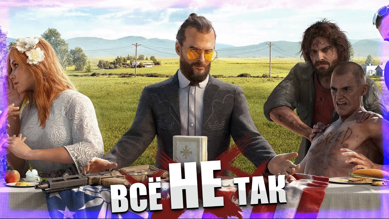 Всё не так с Far Cry 5 [Игрогрехи]