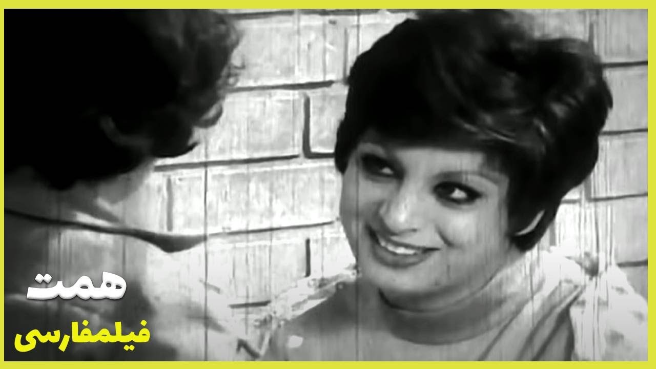 👍 فیلم فارسی همت | مرجان  و ناصر ملک مطیعی‌ | Filme Farsi Hemmat 👍