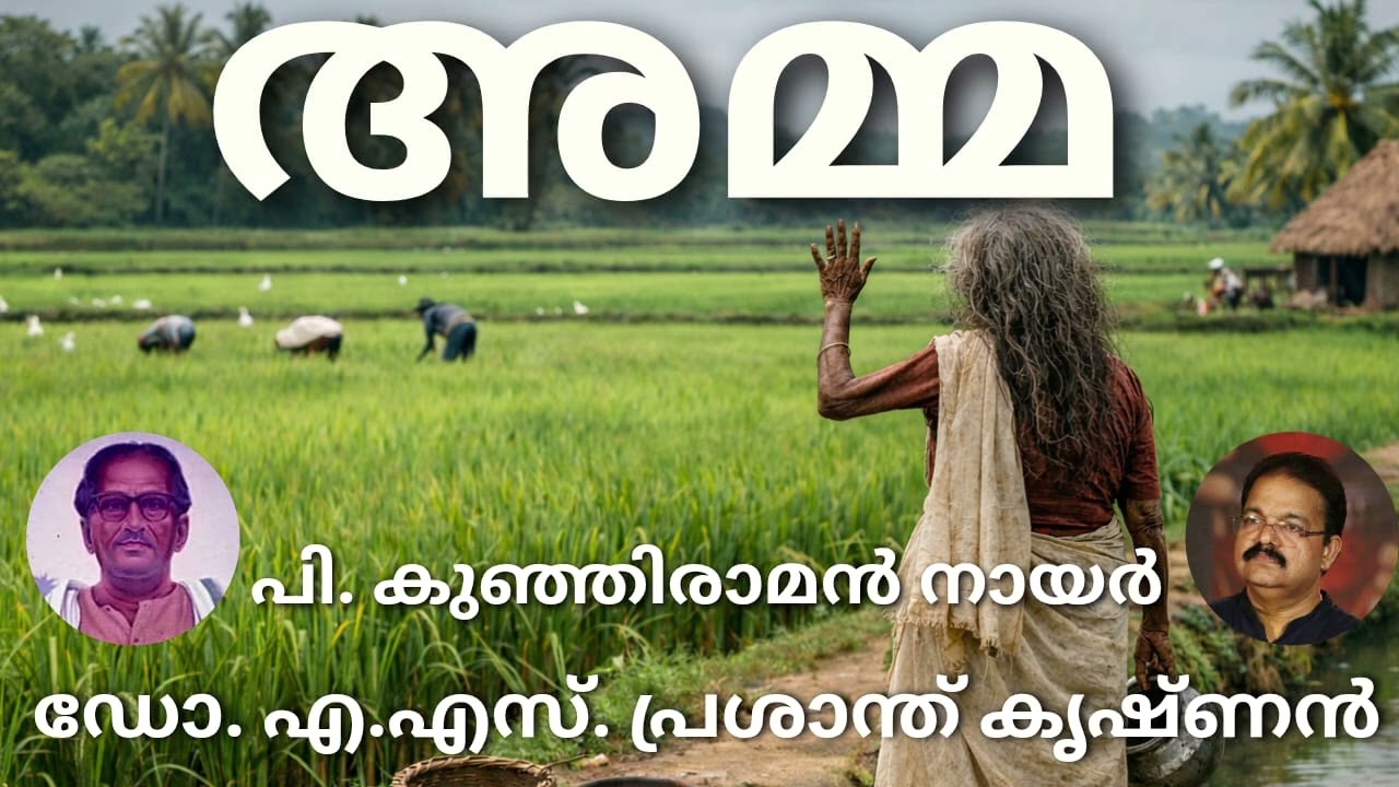 #അമ്മ#മലയാള കവിത## മഹാകവി പി കുഞ്ഞിരാമൻനായർ#ആലാപനം## ഡോ. എ.എസ്. പ്രശാന്ത് കൃഷ്ണൻ