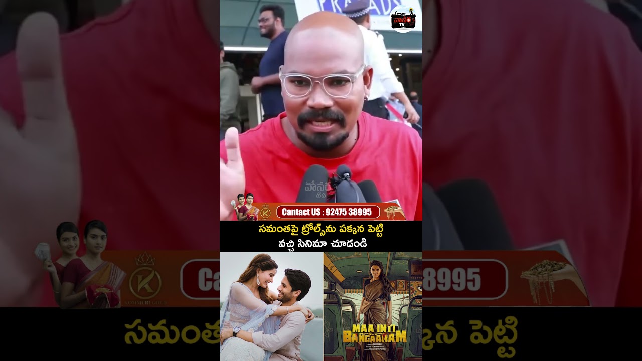ట్రోల్స్&zwnj;ను పక్కన పెట్టి వచ్చి సినిమా చూడండి | Samantha fan fire on trollers | Vanara TV
