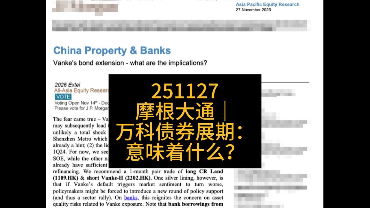 251127  摩根大通｜万科地产的债券展期意味着什么？