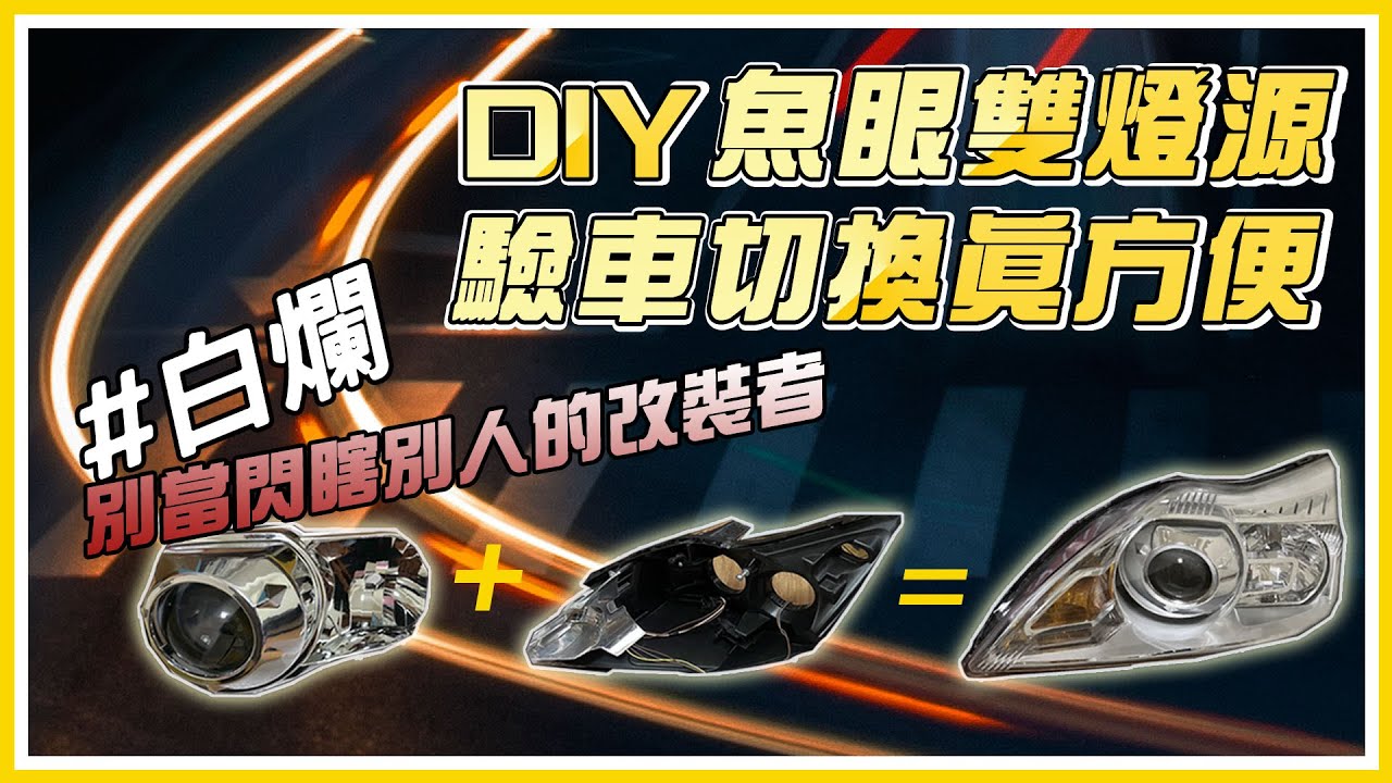 DIY魚眼雙燈源切換驗車真方便(Headlight Lens Projector)
