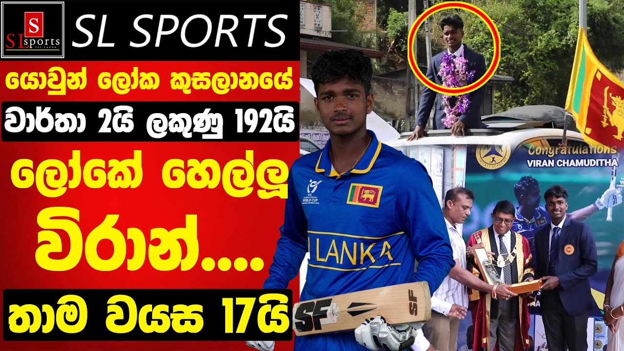 තාම වයස 17යි / වාර්තා 2යි ලකුණු 192යි - ලෝකේ හෙල්ලූ විරාන් I Viran Chamuditha U19 Cricket WC 2026
