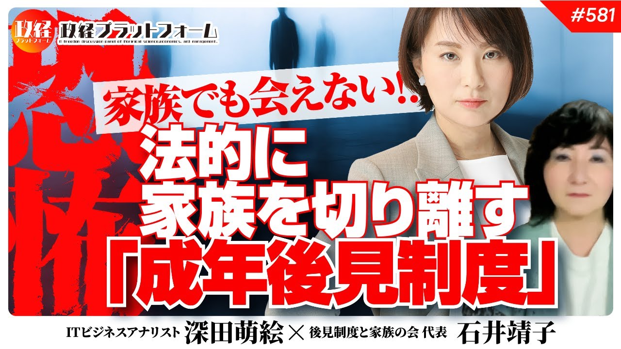 【衝撃の事実】家族でも会えない！？法的に家族を切り離す「成年後見制度」の恐ろしすぎる闇　石井靖子氏　#581