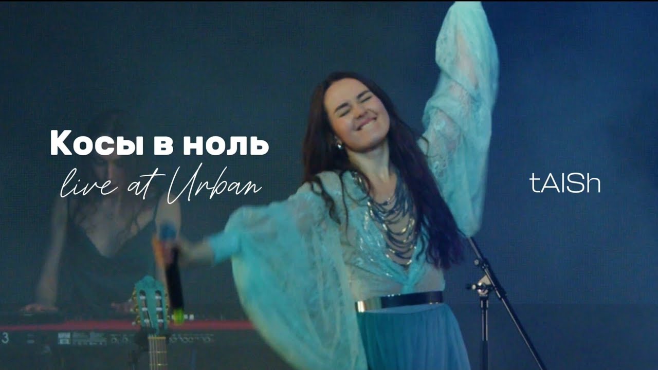 tAISh «Косы в ноль» (Live at Urban 17.05.25)