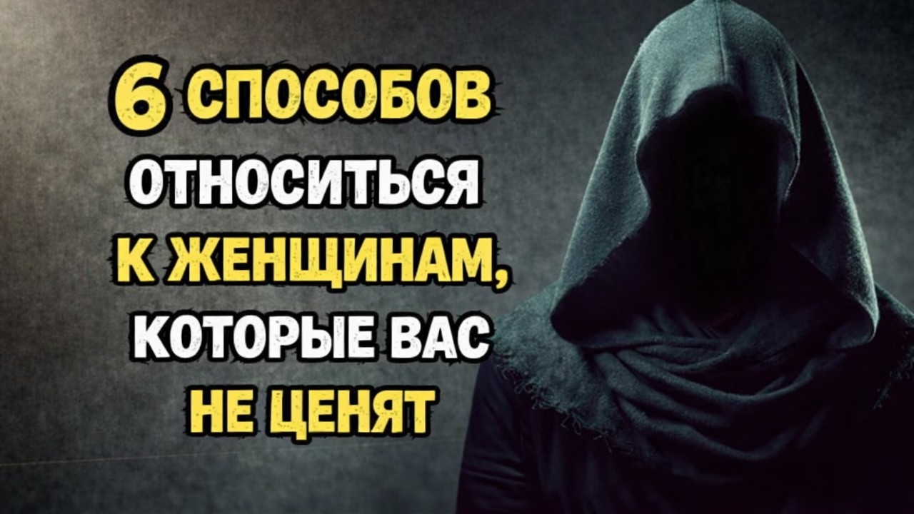 6 СПОСОБОВ ОТНОСИТЬСЯ К ЖЕНЩИНАМ, КОТОРЫЕ ВАС НЕ ЦЕНЯТ | Стоицизм