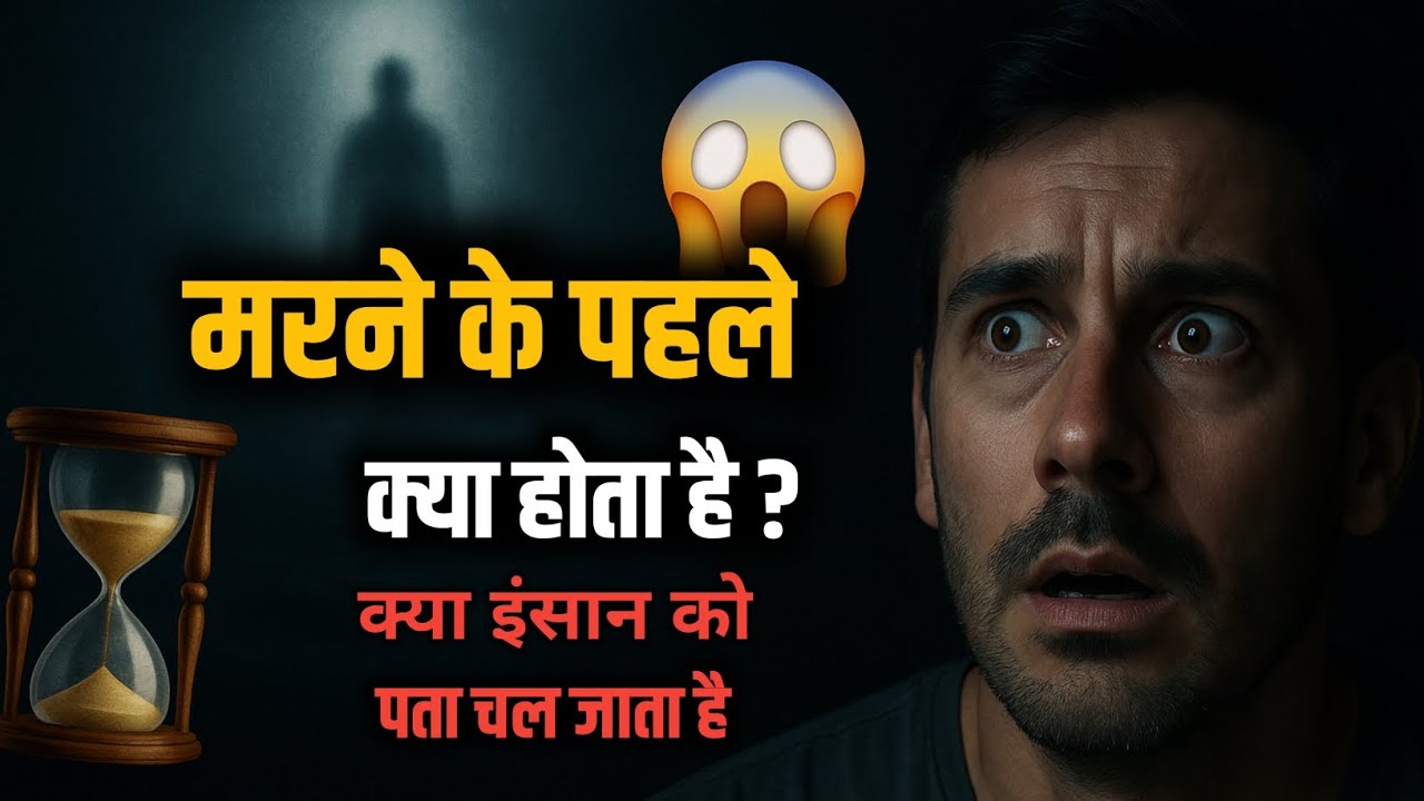 मरने से पहले क्या होता है? क्या इंसान को पता चल जाता है? #neetkhungar