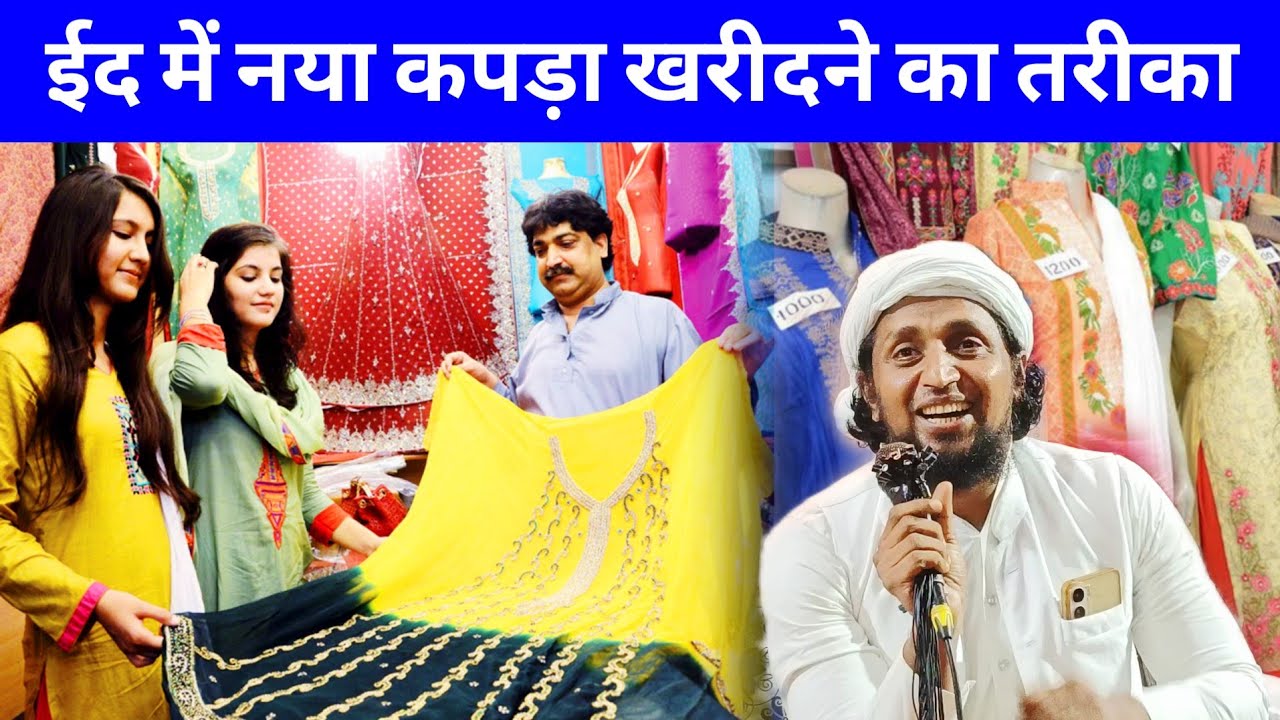 ईद में नया कपड़ा खरीदने का तरीका | Mufti Sadun Najib Eid Ka Bayan