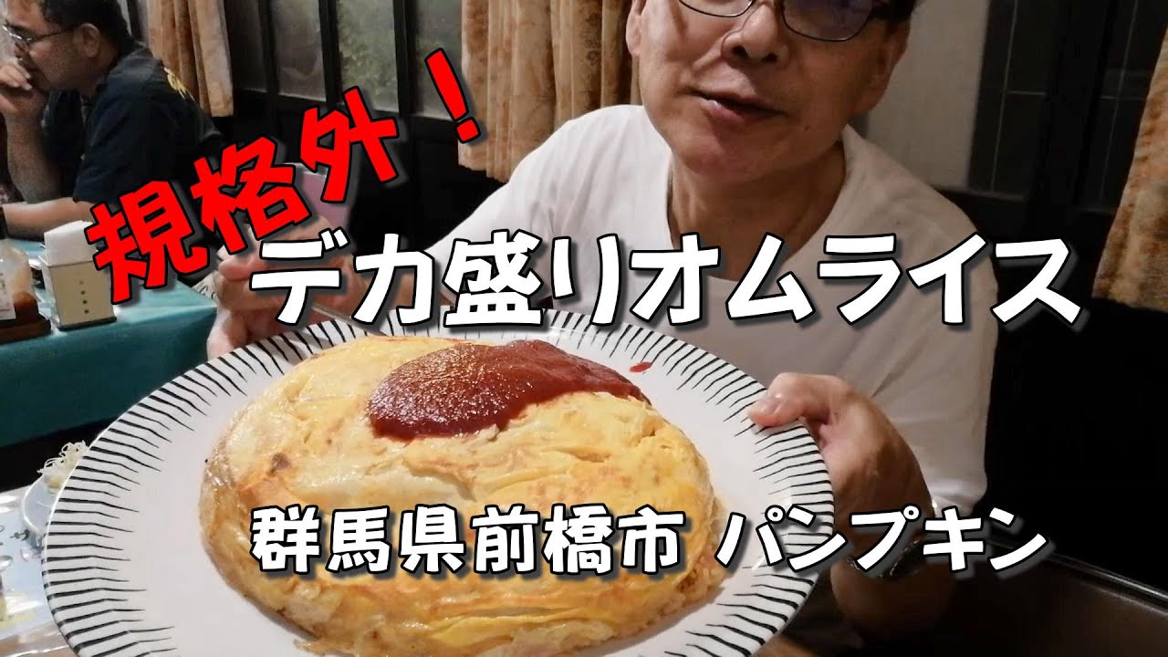 デカ盛りレストラン・パンプキンのデカ盛りオムライスは凄かった！　《群馬県前橋市・パンプキン》