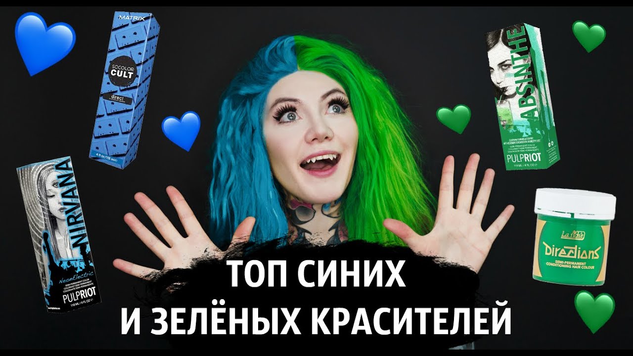 Топ синих и зелёных красителей 💙💚