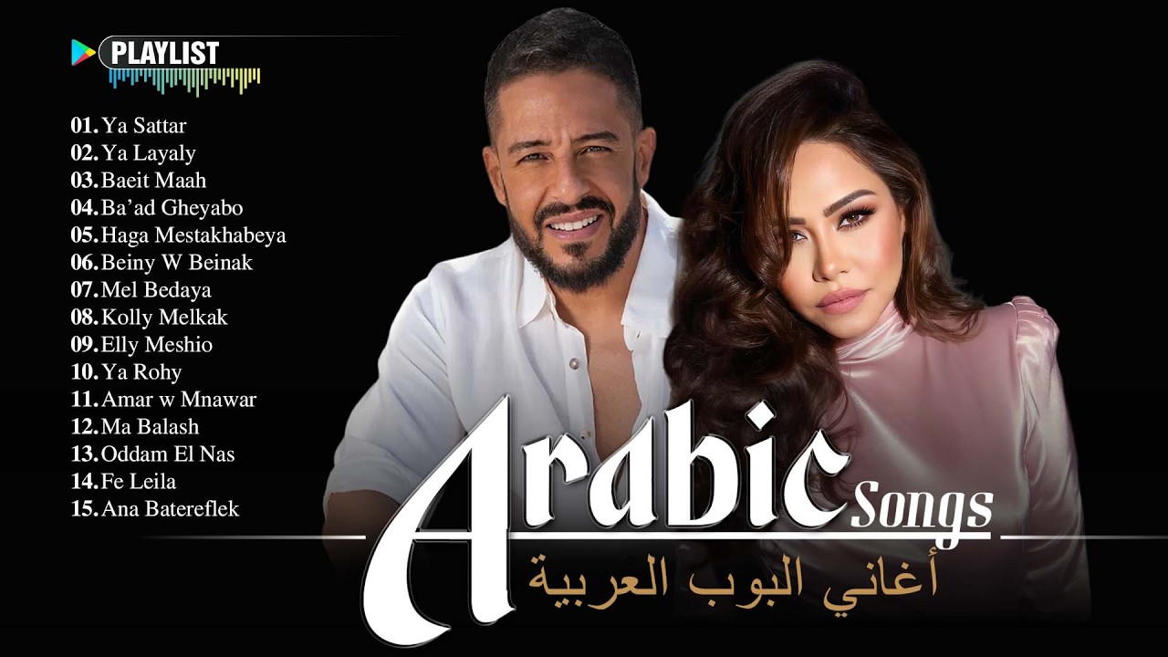 Top Arabic Songs Playlist 🔥 Best of Sherine, Ramy Sabry & Hamaki | أشهر الأغاني العربية
