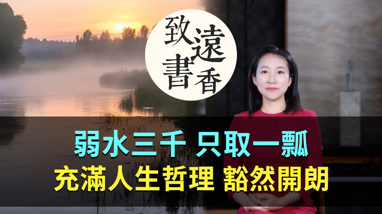 「弱水三千，只取一瓢」充滿人生哲理，讀懂豁然開朗！-致遠書香