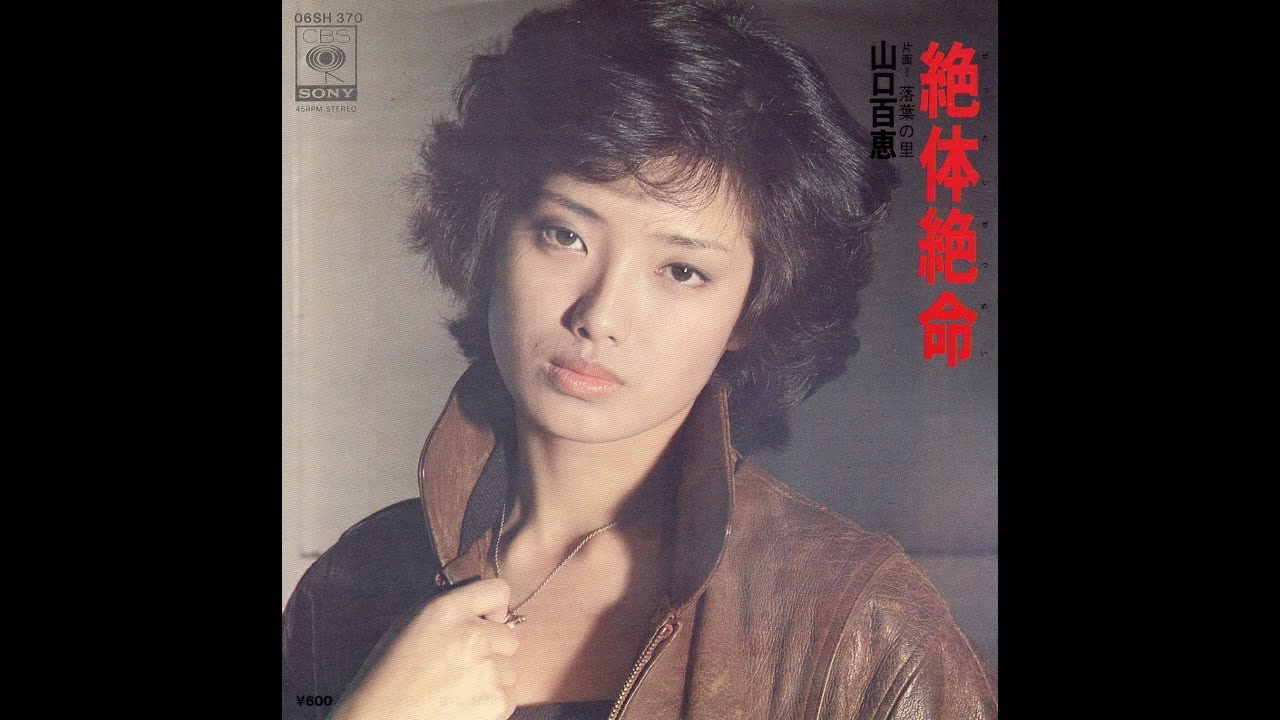 山口百恵　絶体絶命