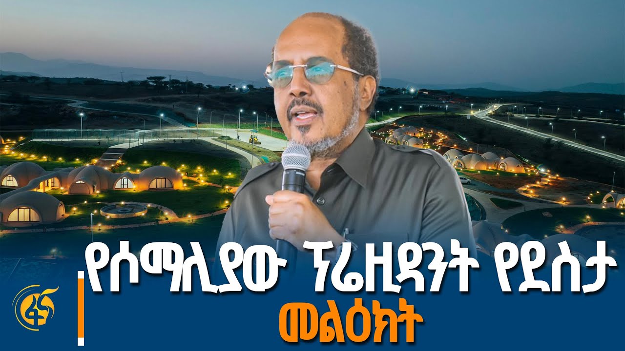 የሶማሊያው ፕሬዚዳንት  በአይሻ-2 የንፋስ ኃይል ማመንጫ ምረቃ ላይ ያደረጉት ንግግር