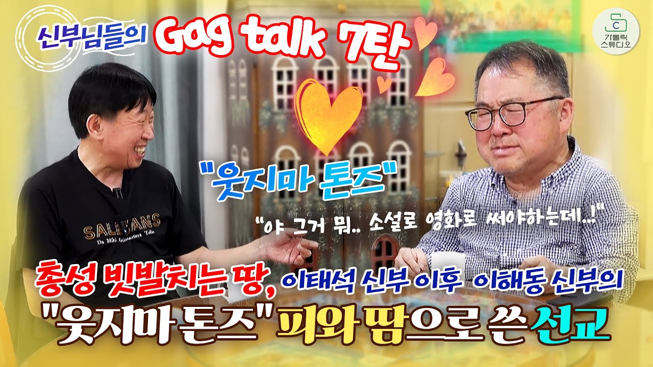 신부님들의 개그 토크 7탄 I 총성 빗발치는 땅, 이태석 신부 이후 이해동 신부의 