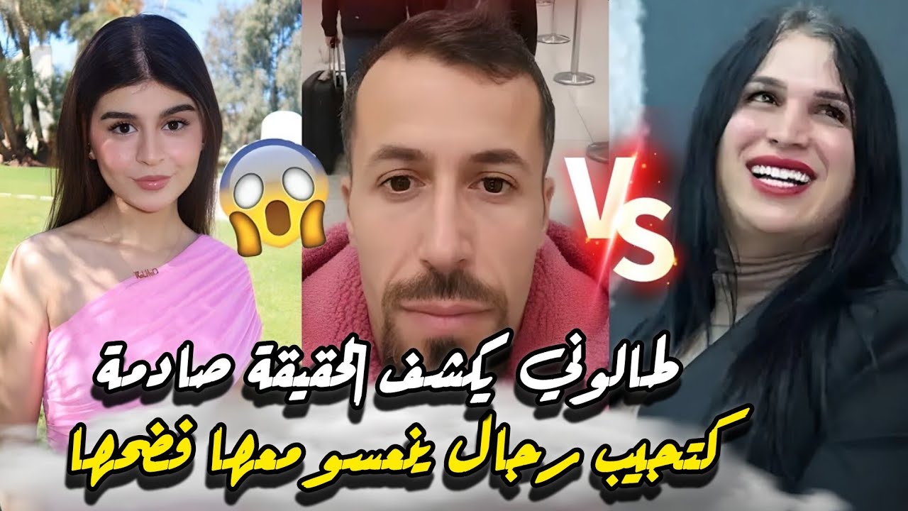 شوهة تسريب فيديو إباحي كوثر بامو متخيلوش شنو فيه غ تصدمو؟ وطالوني يفجروها في قضية مولينكس في أمريكا 