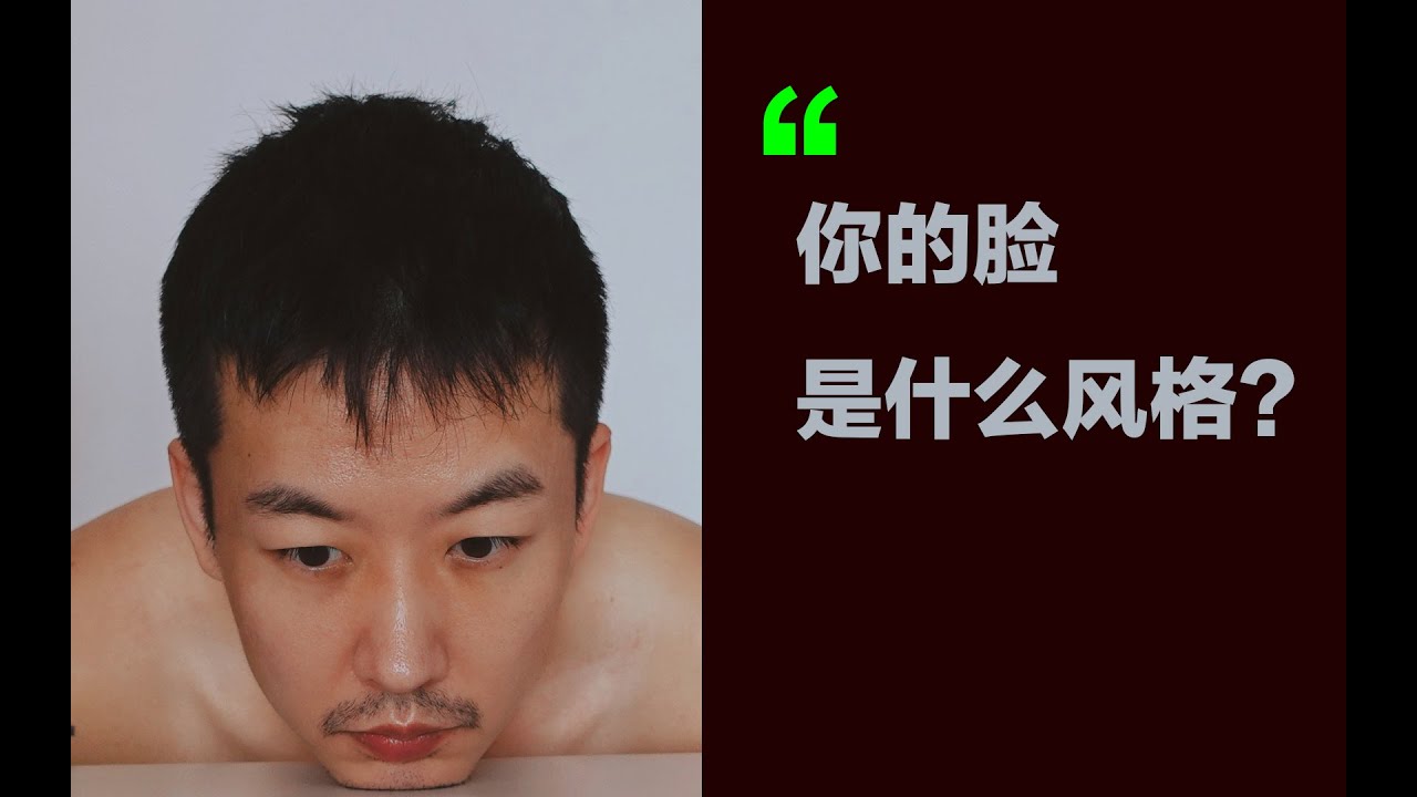 如何判断自己的脸部风格｜男生版