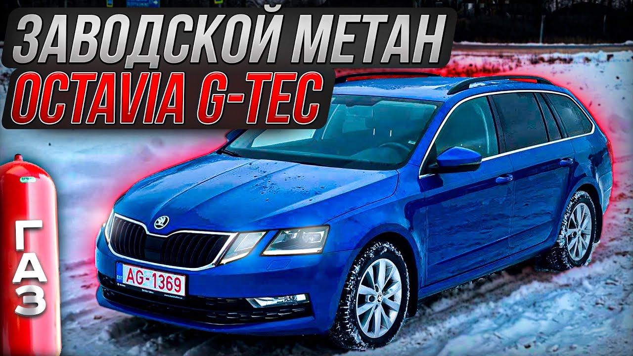 Skoda Octavia A7 G-Tec на заводском метане. Авто из Европы. Псков.