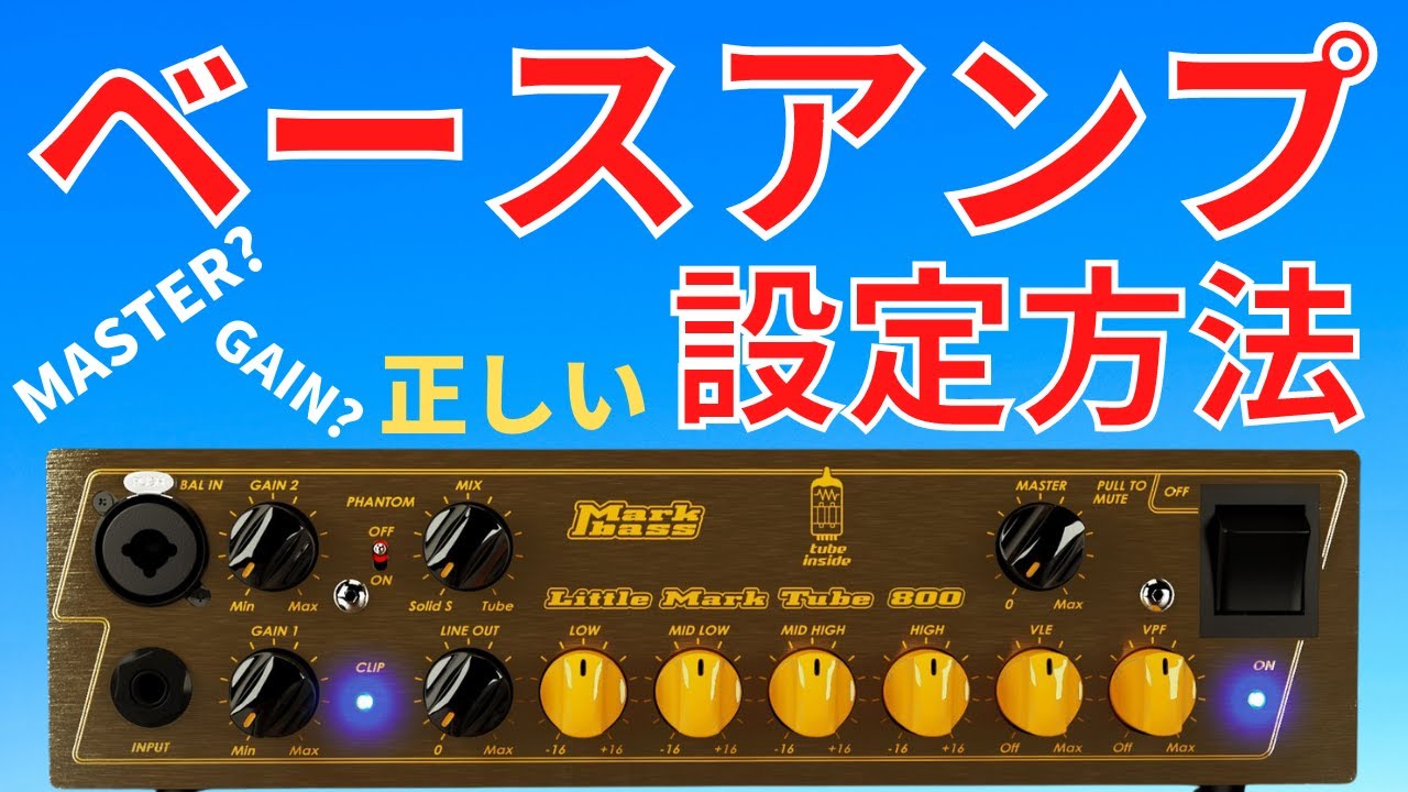 意外と知られていないベースアンプの正しい設定方法教えます！正しく設定すればベース の音がグッと良くなります！！