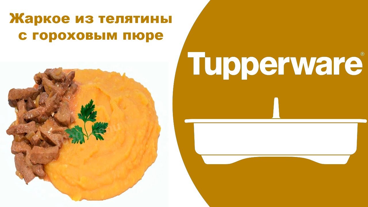 Жаркое из телятины. Кастрюля УльтраПро 3,5 л Tupperware