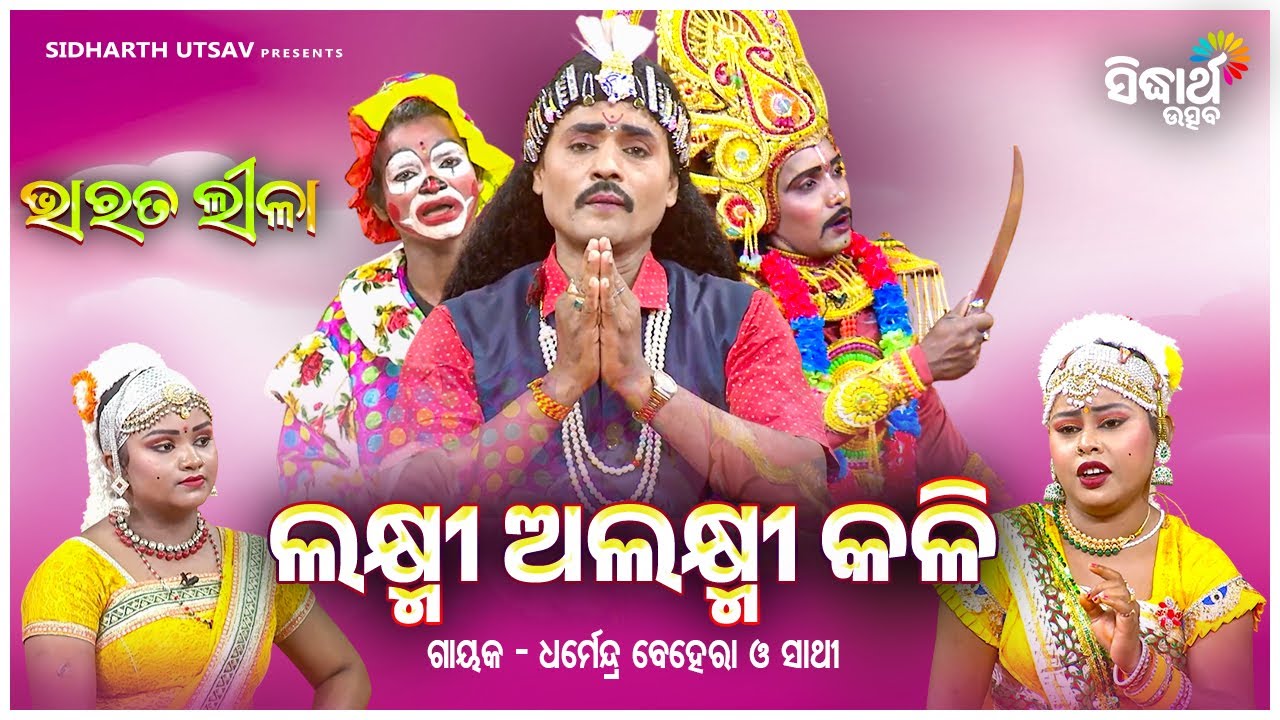 BHARAT LEELA - ଭାରତ ଲୀଳା - ଲକ୍ଷ୍ମୀ ଅଲକ୍ଷ୍ମୀ କଳି | Dharmendra Behera O Sathi | Sidharth Utsav