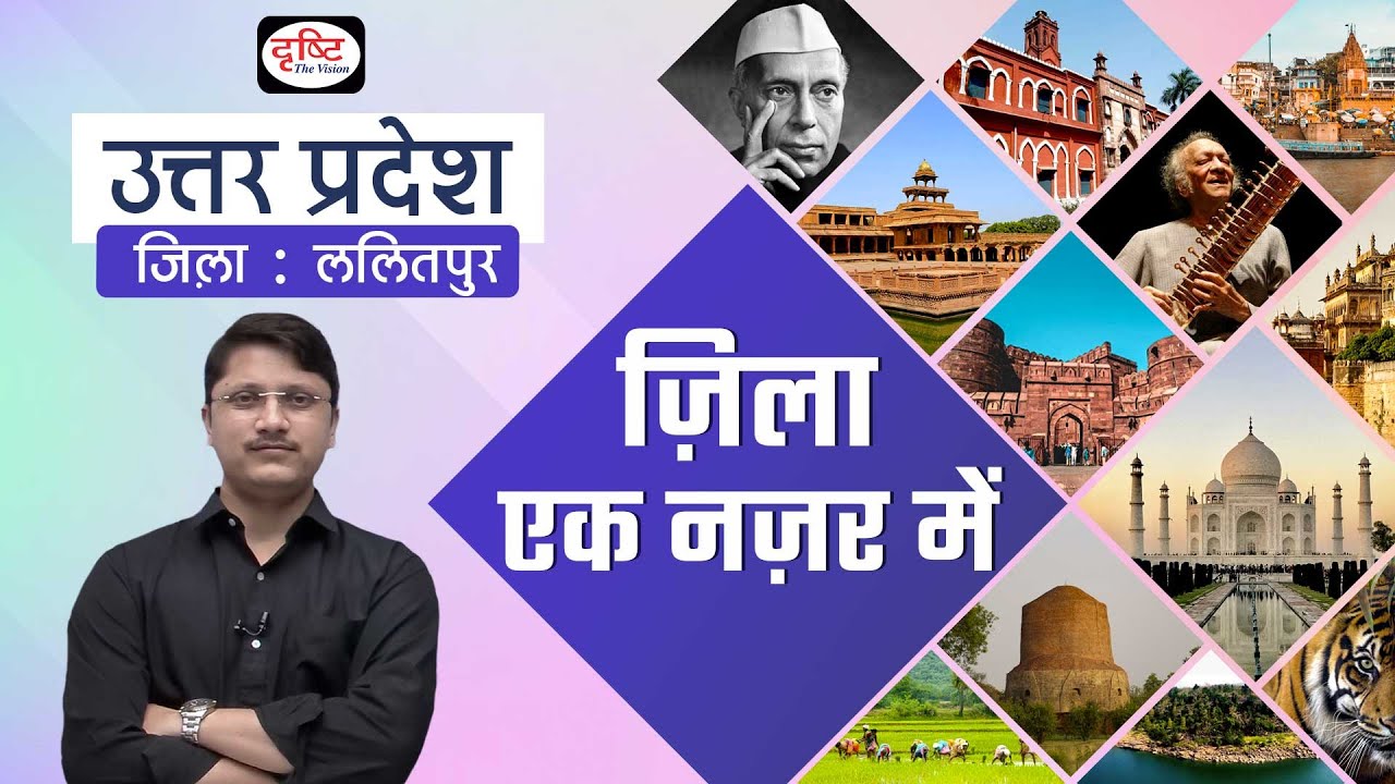 Lalitpur | Zila Ek Nazar Me | Districts wise State GK | UPPCS