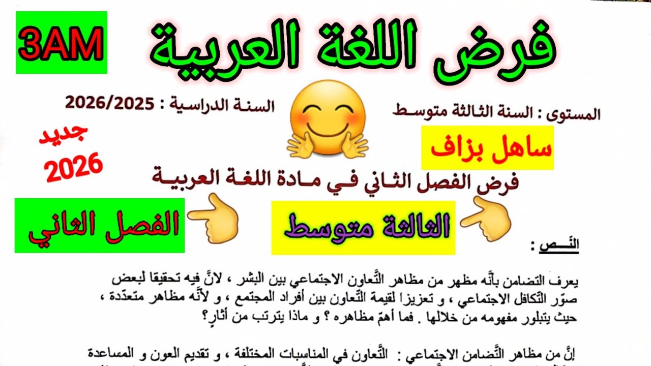 فرض الفصل الثاني في مادة اللغة العربية للسنة الثالثة متوسط #فروض #متوسط #الفصل_الثاني #اختبارات