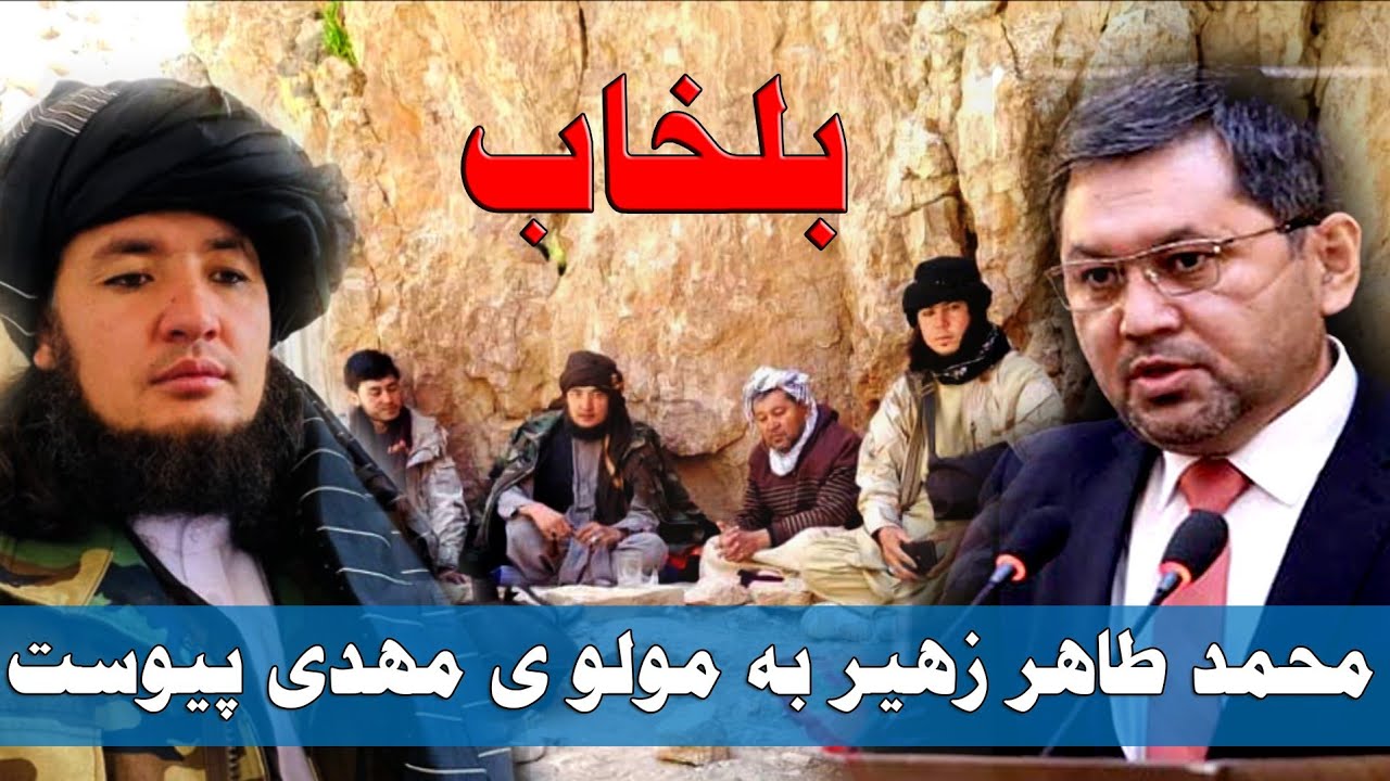 طاهر زهیر به مولوی مهدی در جنگ بلخاب پیوست