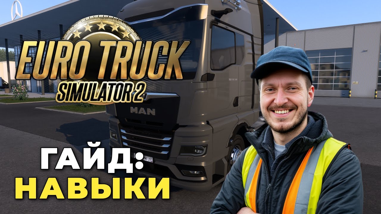 Euro Truck Simulator 2 — Дерево навыков: что качать для максимальной прибыли?