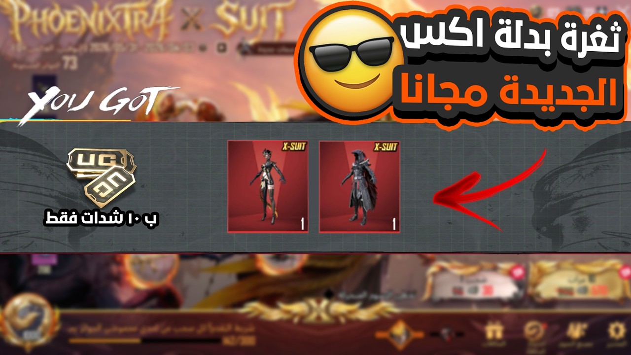 ثغرة الحصول على بدلة اكس الجديدة وبدلة الغراب مجانا 😱 ! ببجي موبايل 🔥
